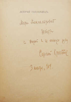 [Собрание В.Г. Лидина]. Кречетов С. Летучий голландец. Вторая книга стихов. М., 1910.